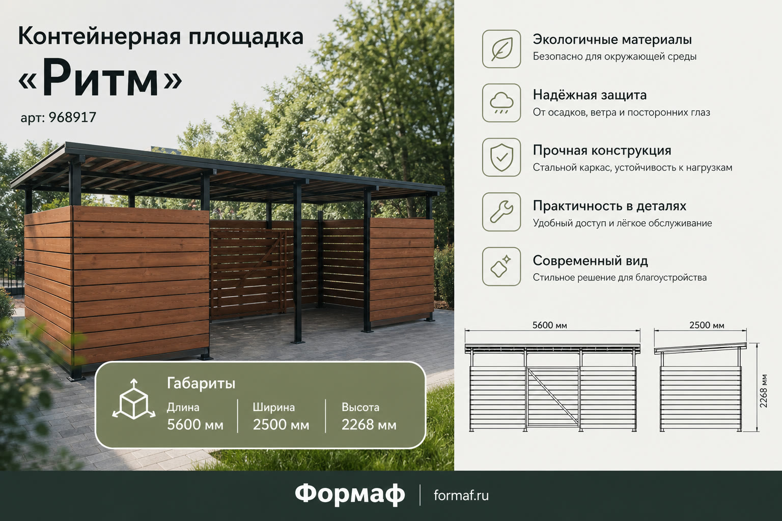 Контейнерная площадка «Ритм»