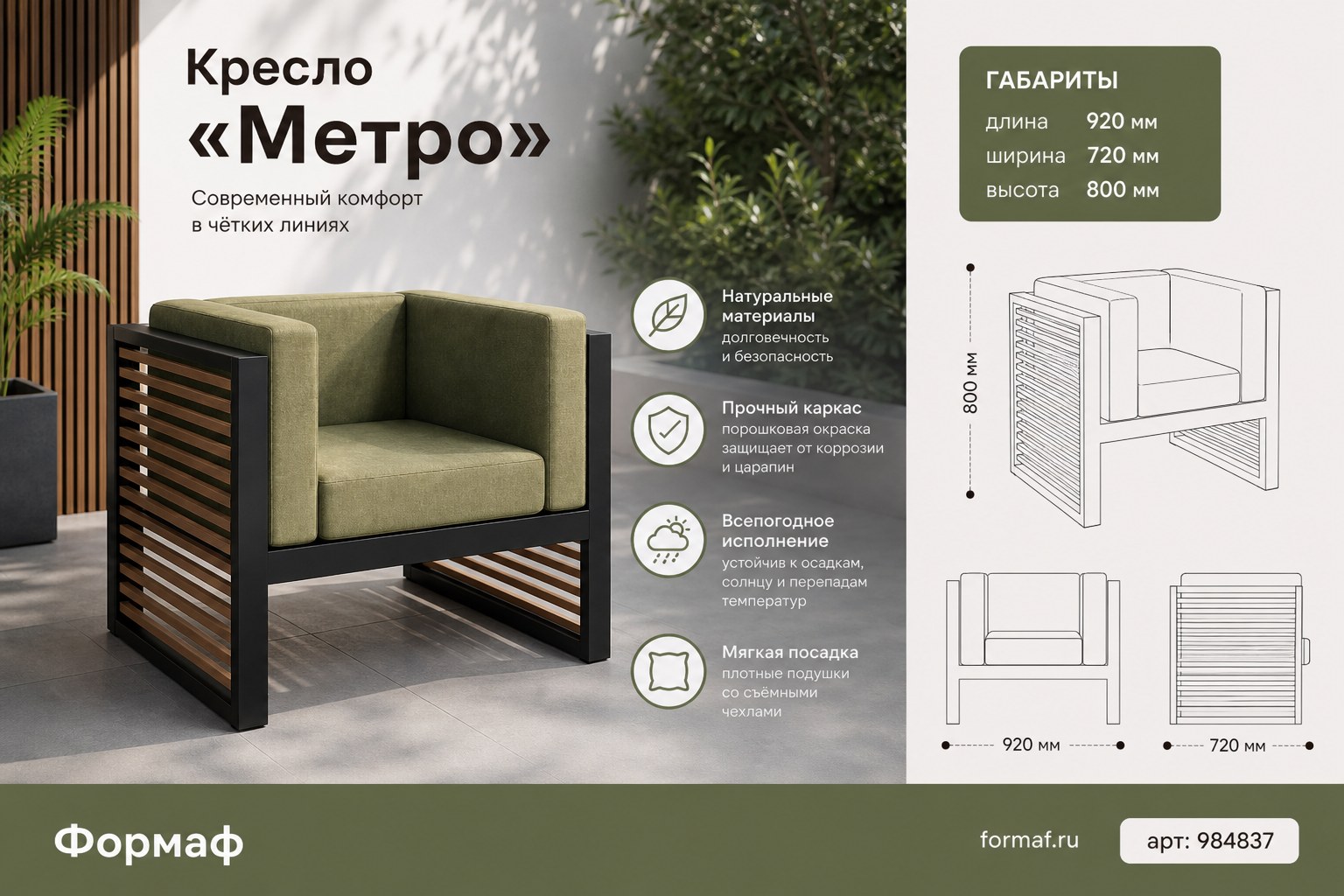 Кресло «Метро»