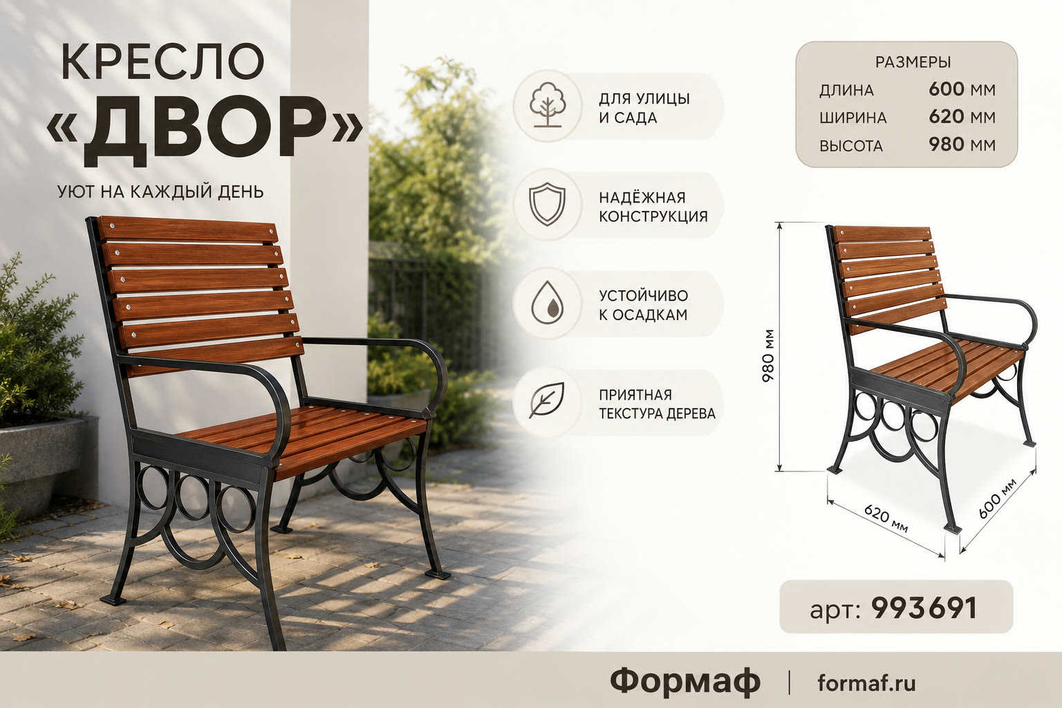 Кресло «Двор»